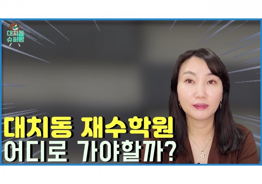 대치동재수학원 선택 가이드 2024: 최상의 결과를 위한 당신의 로드맵