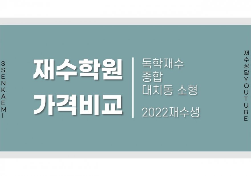 독학재수학원비용 안내: 선택 가이드와 주요 비교 포인트