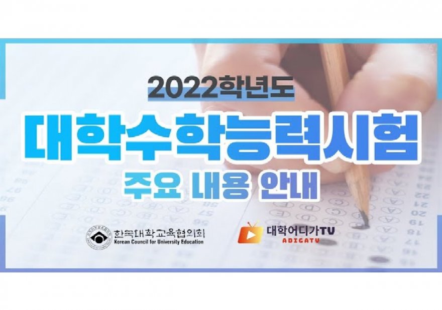 2022수능 개요 및 핵심 분석