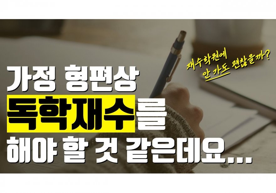 독학재수 성공 전략: 효과적인 자기주도 학습 방법