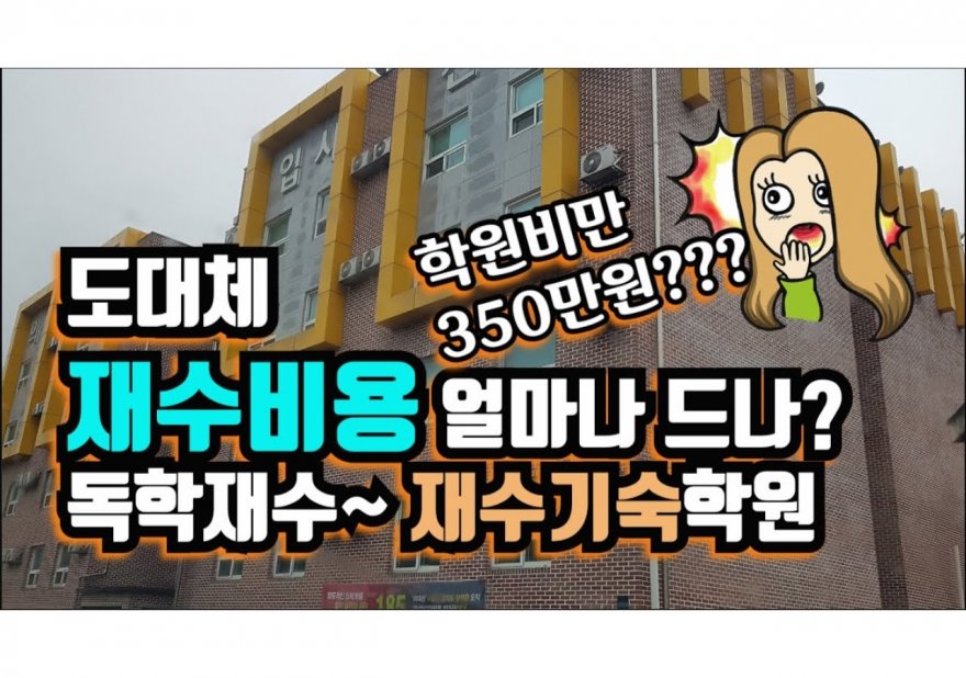 재수비용 산정하기: 효율적인 예산 계획 가이드