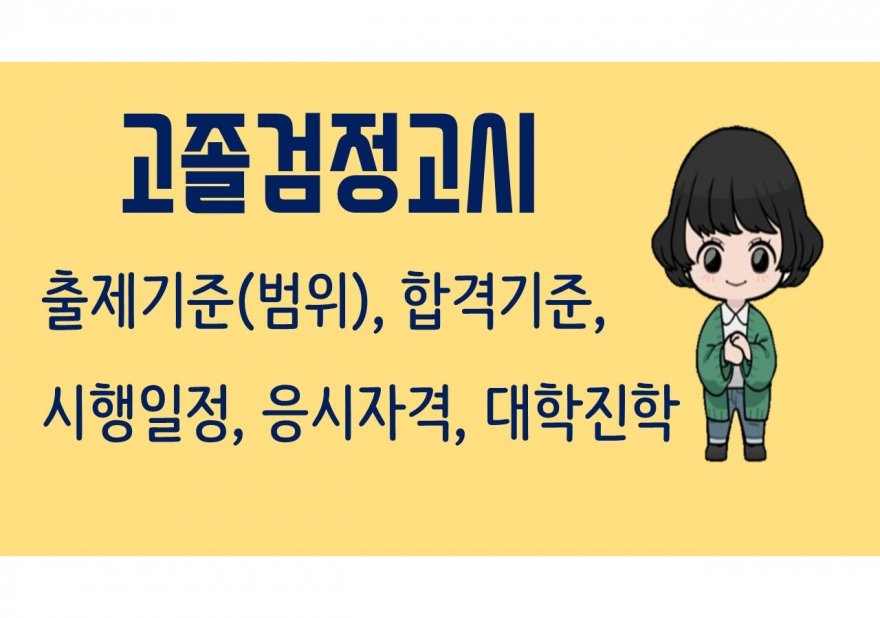 고졸검정고시 준비 및 합격 전략