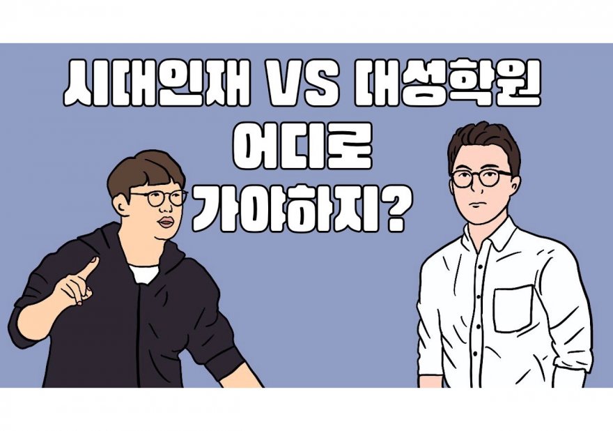 대성재수학원 선택 가이드: 최상의 성과를 위한 전략