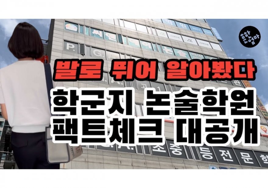 대입논술학원 선택 가이드: 최상의 결과를 위한 전략