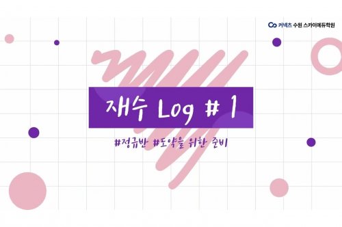 수원재수학원 선택 가이드: 성적 향상의 비결