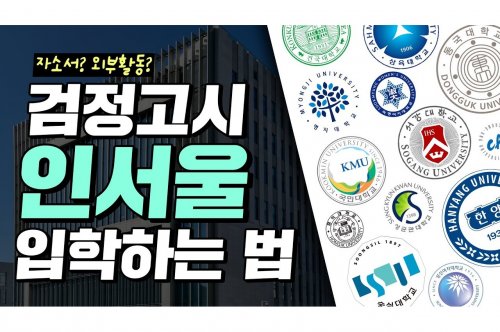 검정고시수시 전략: 대학 입학을 위한 필수 가이드