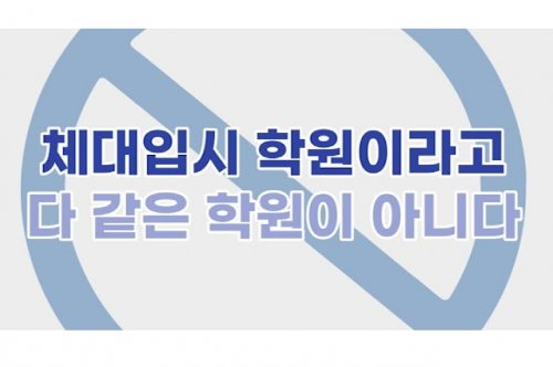 입시학원 선택 가이드: 최상의 결과를 위한 전략