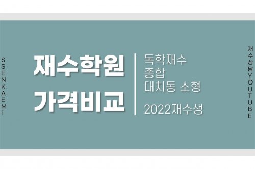 독학재수학원비용 안내: 선택 가이드와 주요 비교 포인트