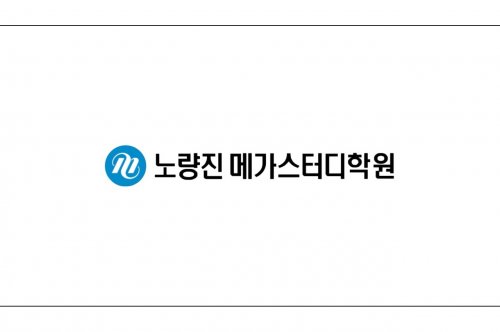 노량진재수학원 선택 시 중요한 포인트