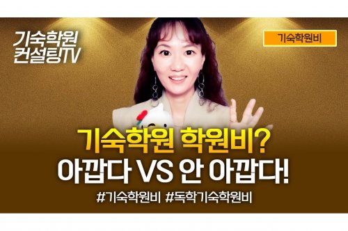 기숙학원가격 비교: 선택을 위한 종합 안내