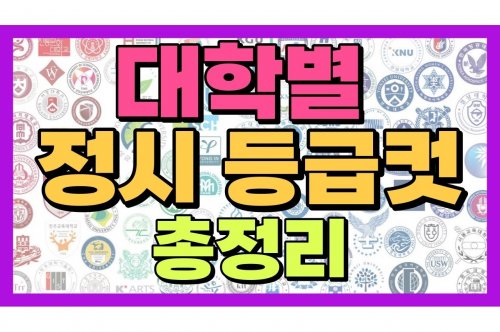 정시등급별대학 가이드: 학과별 입학 요강 분석
