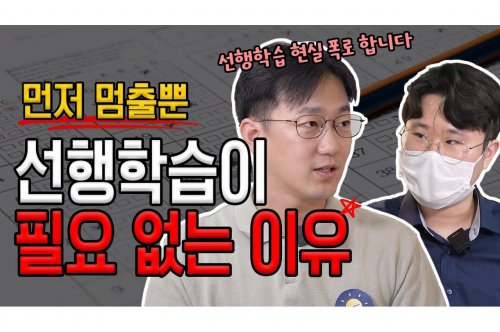 선행학습의 효과: 올바른 접근 방법과 전략