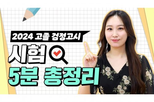 대입검정고시 가이드: 시험 준비에서 합격 전략까지