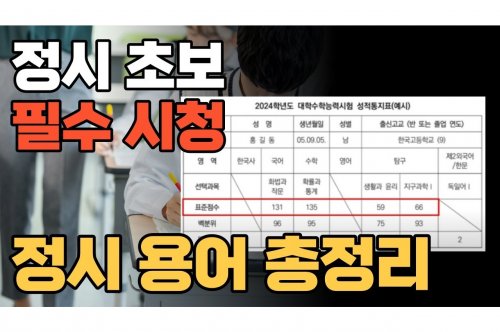 정시등급 산출 방법과 중요성 이해