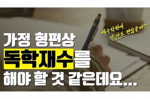 독학재수 성공 전략: 효과적인 자기주도 학습 방법