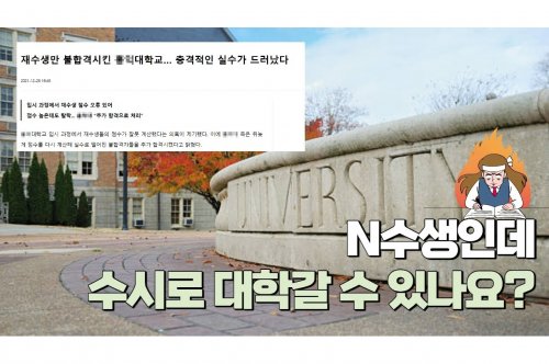 재수생수시 지원 전략: 합격을 위한 핵심 가이드라인