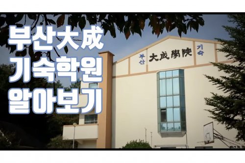 부산대성학원: 선택의 이유와 학생 성공 가이드