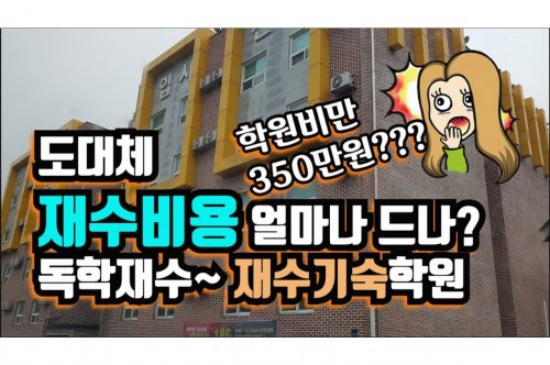 재수학원비용 파악: 선택 가이드 및 비교 방법