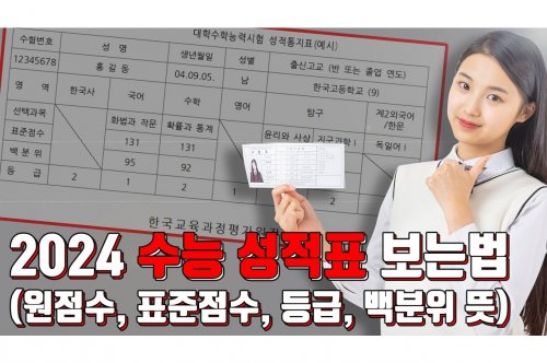 수능백분위 계산법 및 활용 전략