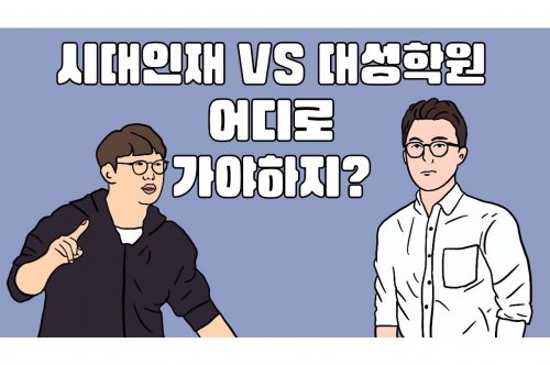 대성재수학원 선택 가이드: 최상의 성과를 위한 전략