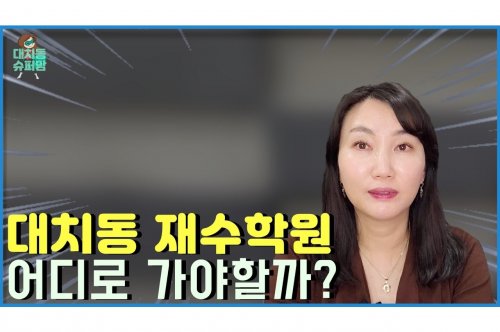 대치재수학원 선택 가이드: 최상의 학습 전략 및 팁