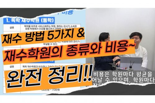 재수학원가격 비교 및 선택 가이드