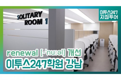 이투스247강남 학습센터: 당신의 목표를 달성하기 위한 전략