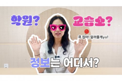 학원정보 가이드: 선택과 등록을 위한 결정적 조언