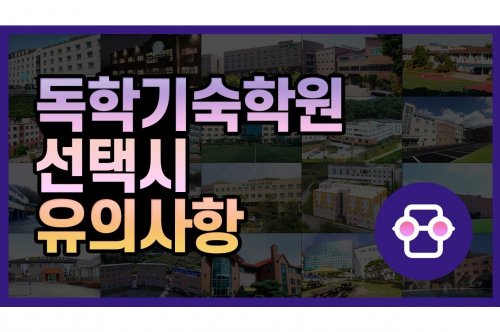 독학기숙 학습 전략: 자기 주도 학습을 위한 안내