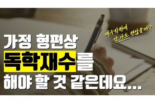 독재학원가격 비교: 선택 가이드 및 절약 팁