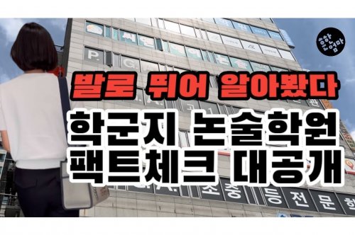 대입논술학원 선택 가이드: 최상의 결과를 위한 전략